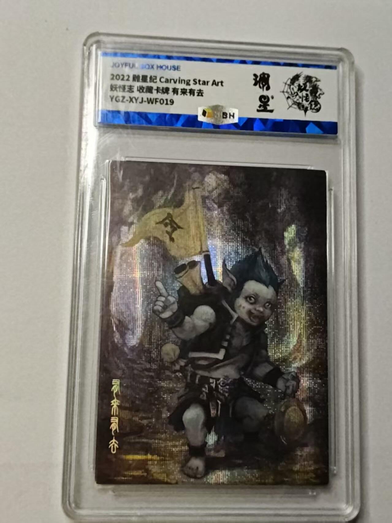 龙虎卡牌-八三场（满200元包邮，无佣金，每周六结拍，欢迎送拍） 粗闪评级卡 雕星纪 妖怪志 - 有来有去