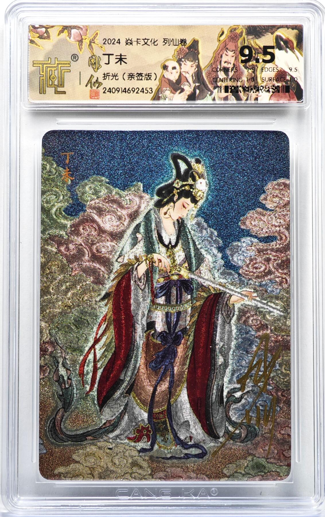 白泽拍卖卡牌手绘专场第35期（问东城春色，正谷雨，牡丹期） 2024 焱卡文化 列仙卷 丁未  彫仙亲签 粗闪 CCG评级 9.5分 特标