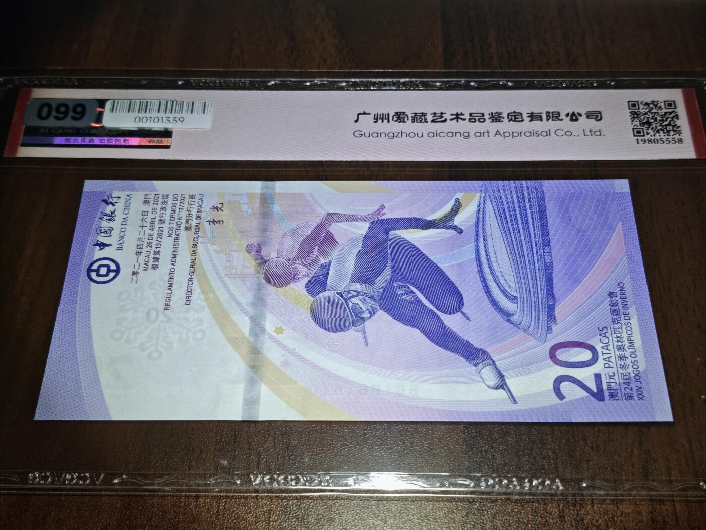 澳门纸币专场 (星期日晚上6点开拍)  澳门币 2022中国银行20元 数三 倒置号 BC1661610