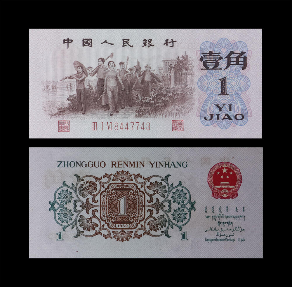 南京三省2026年春季拍卖会 机制币&金银锭&纸钞 1962年第三套人民币壹角（背绿水印）