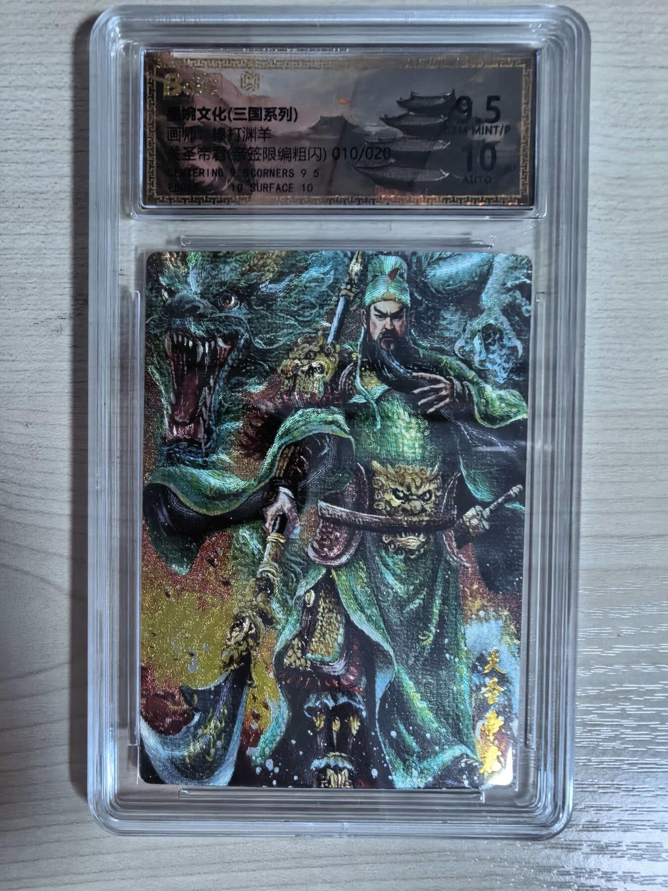 第112期阳大大卡牌拍卖第112期（持续收拍品，周六晚上九点截拍，进群福利早知道） 【亲签限编】墨婉文化三国系列  棒打渊羊 关圣帝君 亲签限编粗闪010/020