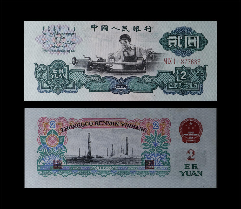 南京三省2026年春季拍卖会 机制币&金银锭&纸钞 1960年第三套人民币贰圆车工（五星水印）
