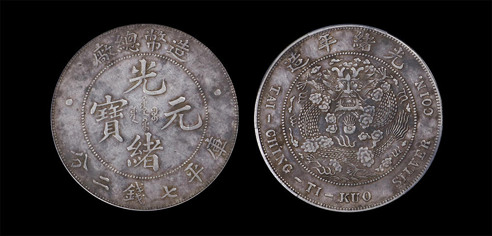 南京三省2026年春季拍卖会 机制币&金银锭&纸钞 1908年光绪年造造币总厂光绪元宝库平七钱二分