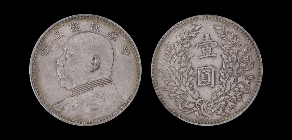 南京三省2026年春季拍卖会 机制币&金银锭&纸钞 1914年民国三年袁世凯像壹圆（挑华版）