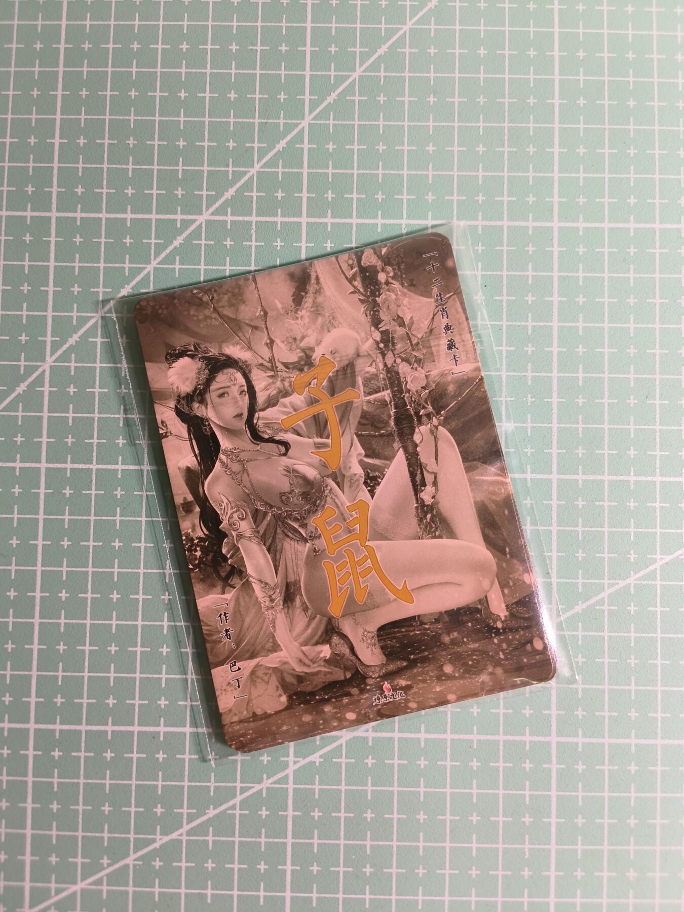 C先生卡牌 第27期 持续收拍品中…零手续费代拍 【折光】燎原文化×巴丁《魅·生肖》子鼠 典藏版 三渐变