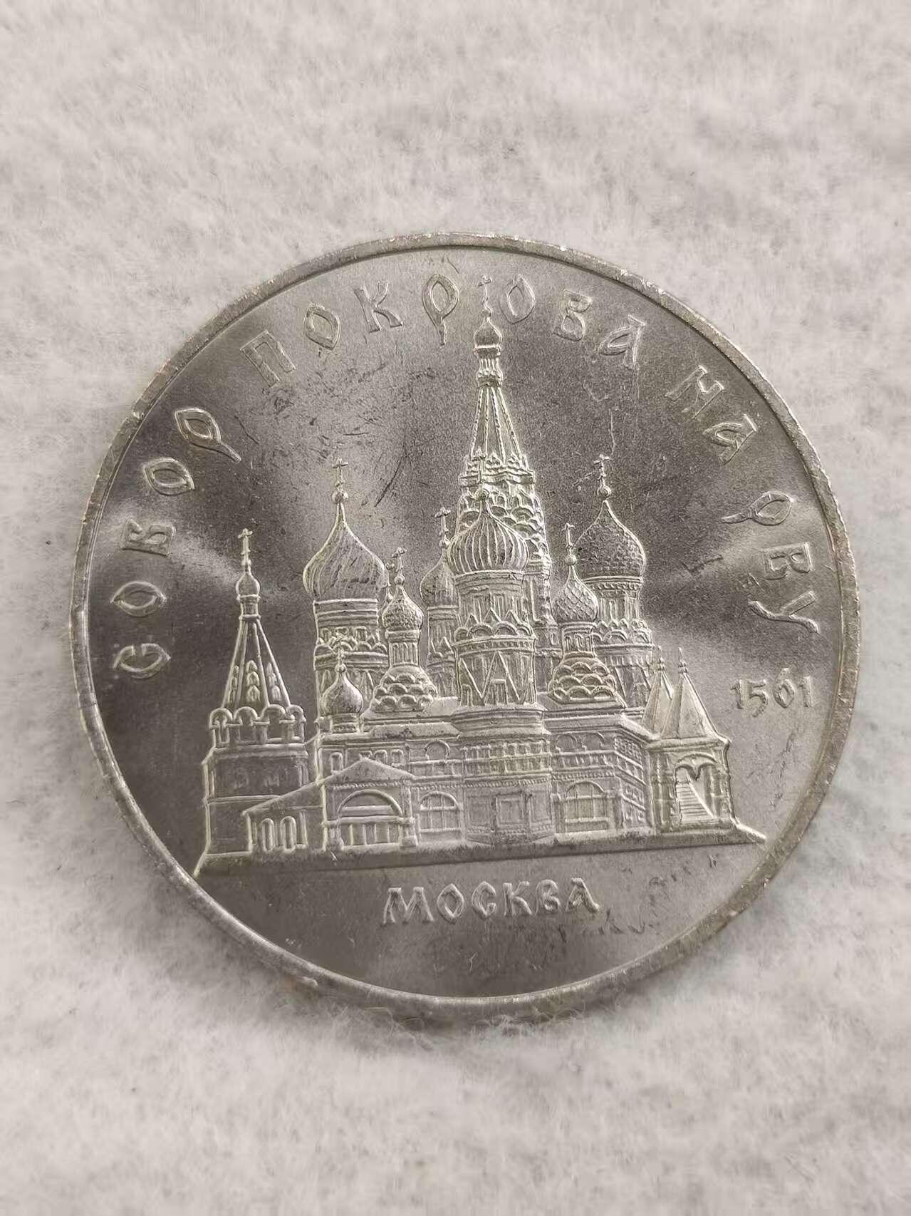 G&W世界散币，银币处理专场（第48场） 苏联1989年5卢布  莫斯科圣瓦西里大教堂