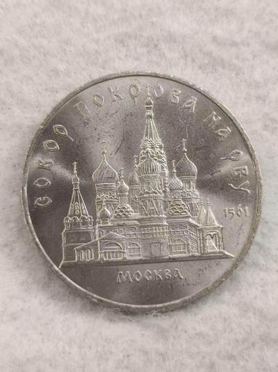 G&W世界散币，银币处理专场（第48场） - 苏联1989年5卢布  莫斯科圣瓦西里大教堂