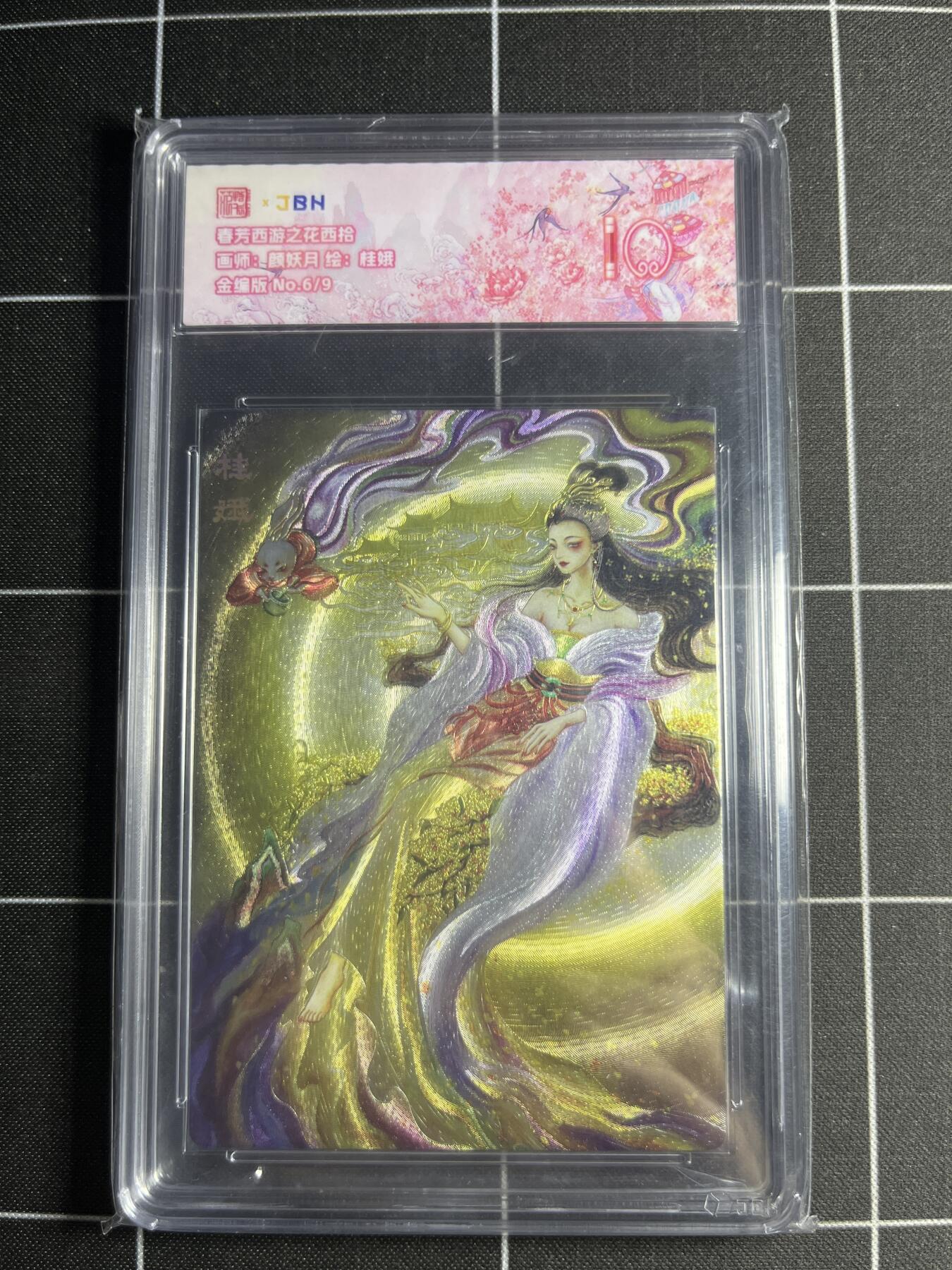 欢迎送拍、零成本上架，释放现金流，合理分配上拍卡品 【金编6/9】颜妖月 桂娥 范特卡&西游