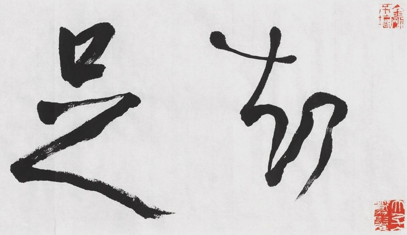 碧月说宝.当代书画专场一 石开 书法“知足乐观”