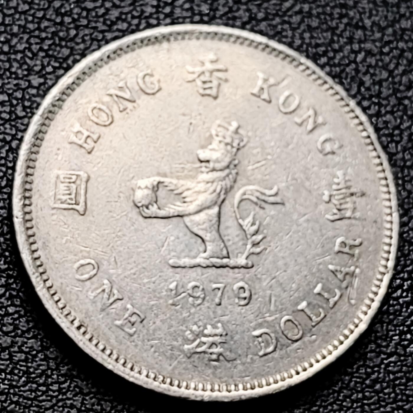 泉币菌-第227场-拍品多 请提前出价 英属香港1979年壹元老镍币  25 mm 伊丽莎白二世