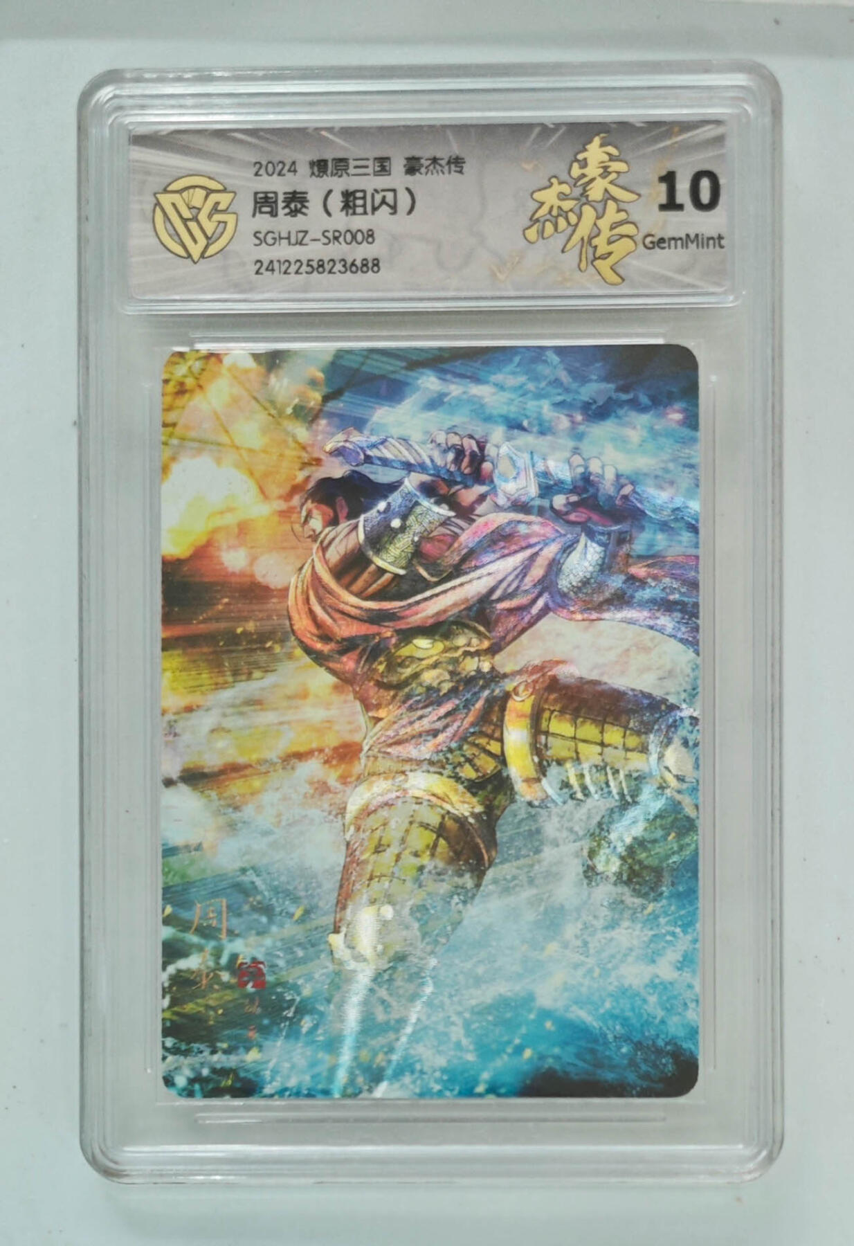 大麦马年第三场 2024燎原三国豪杰传 周泰（粗闪）10G