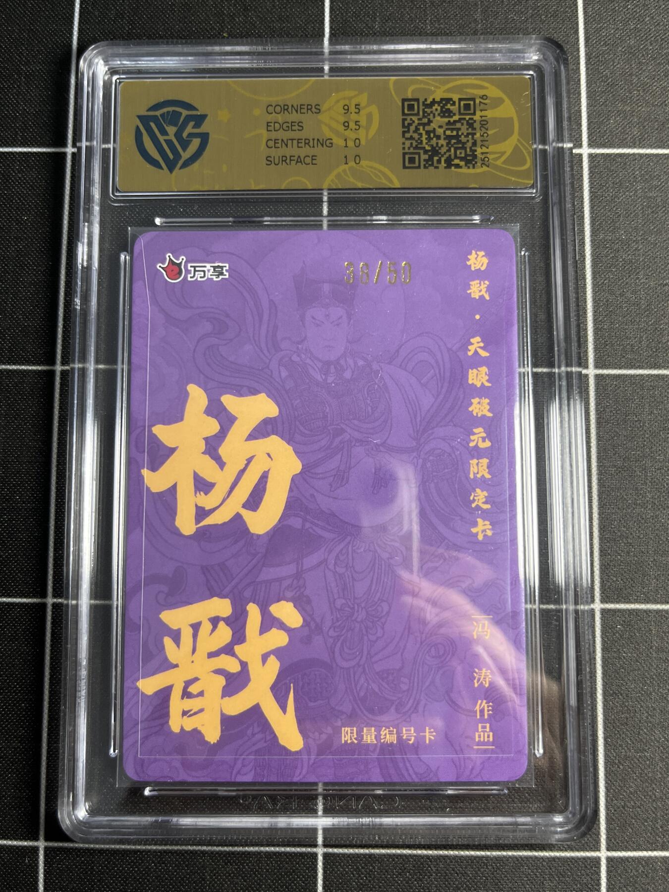 欢迎送拍、零成本上架，释放现金流，合理分配上拍卡品 【彩闪28/50】冯涛 杨戬 10 万享&杨戬