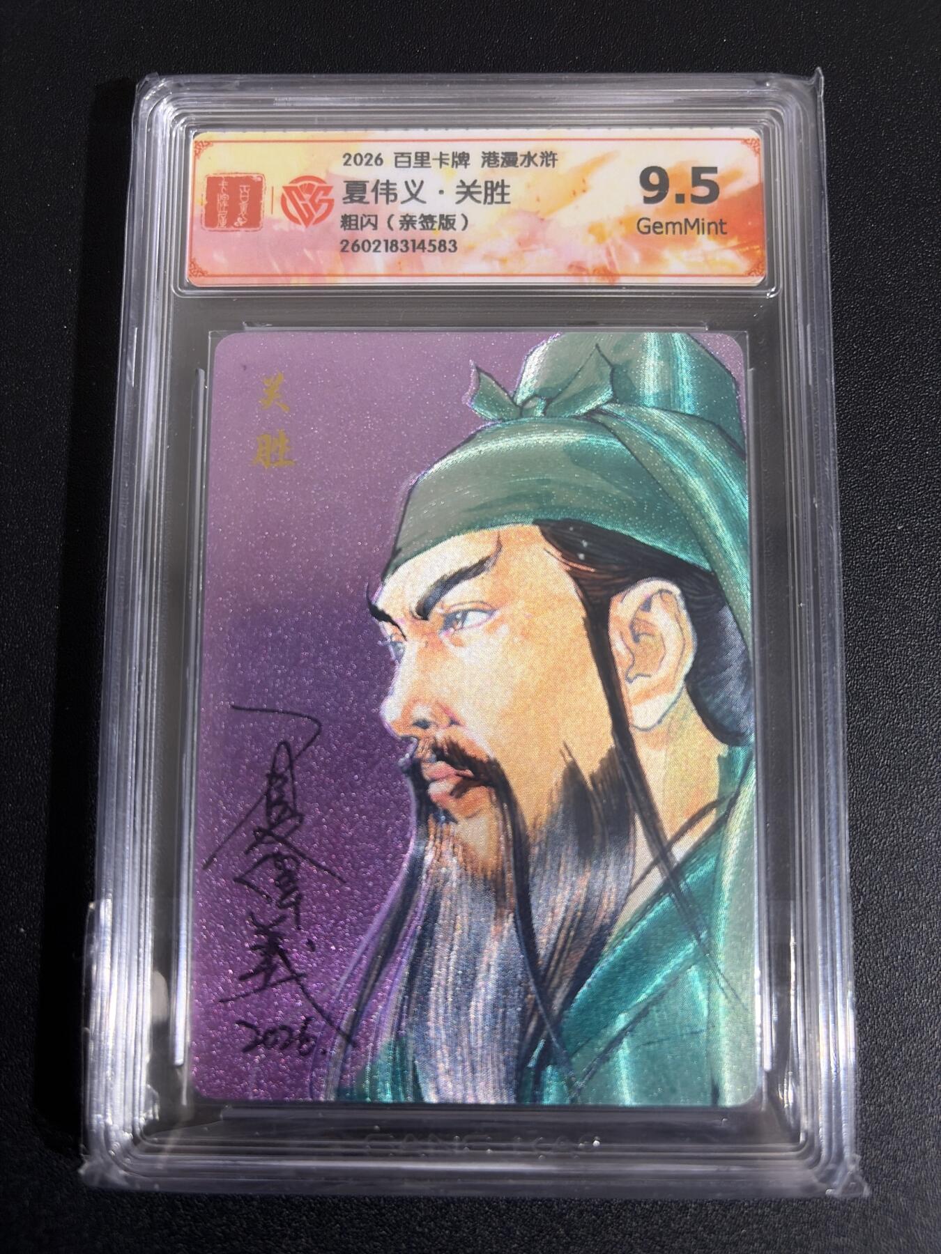 NO.30 好又多金牌大场，每周一站式配齐，方便凑单！（周6晚9点截拍，卖家送拍0抽成！） 【亲签卡】百里 港漫水浒 夏伟义亲签 关胜 粗闪 9.5G