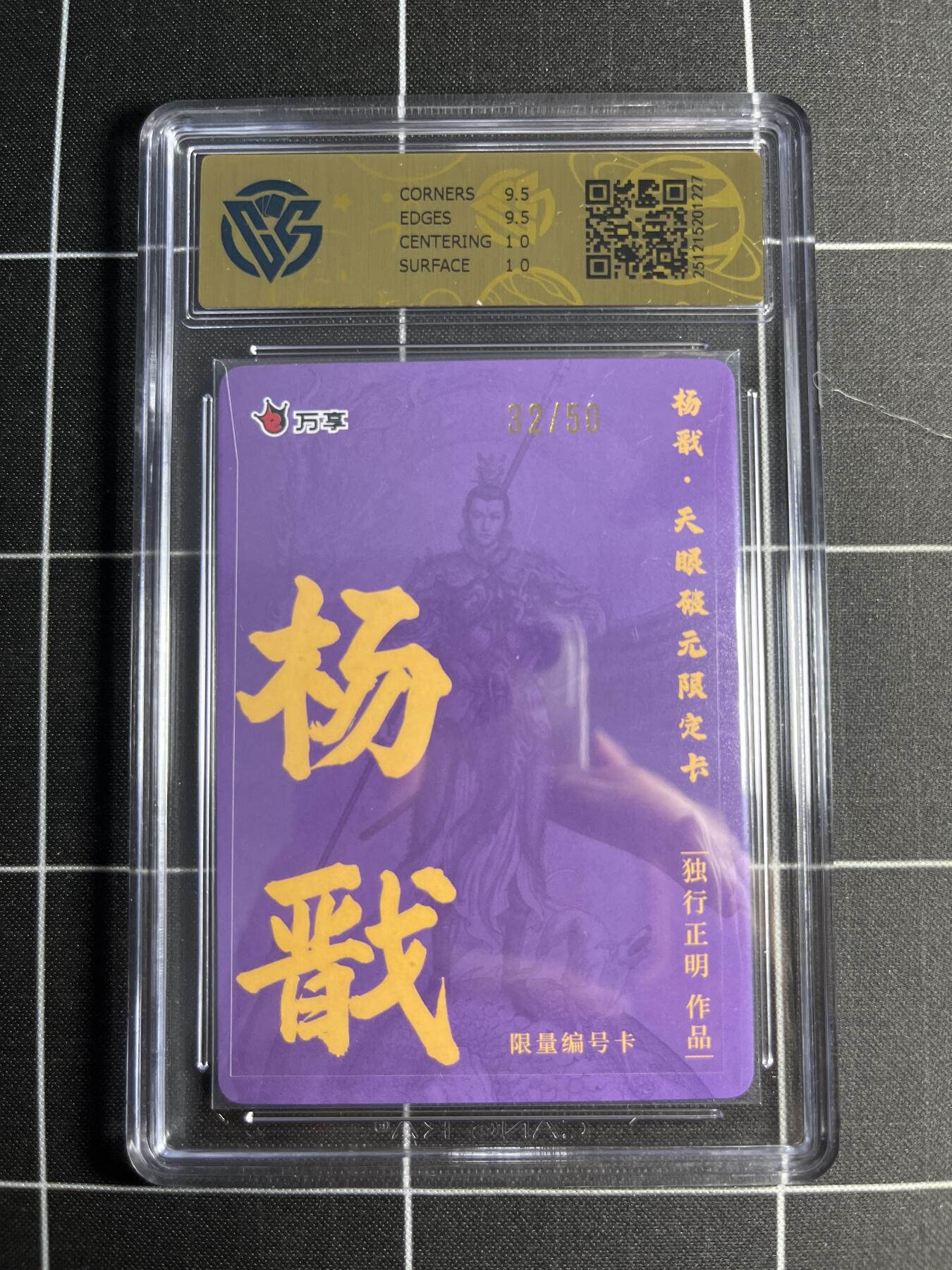 欢迎送拍、零成本上架，释放现金流，合理分配上拍卡品 【折光32/50】独行正明 杨戬 10 万享＆杨戬