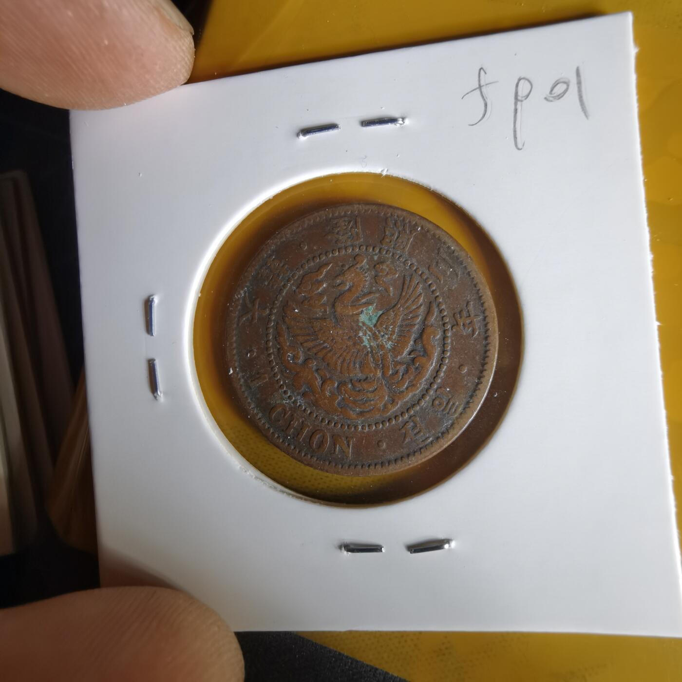 沼泽如烟--第1059场 隆熙二年一钱