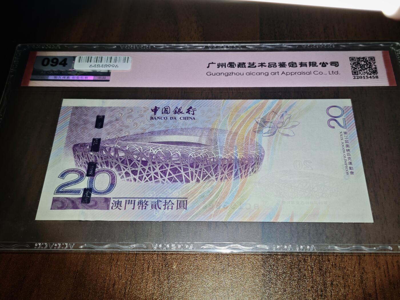 澳门纸币专场 (星期日晚上6点开拍)  澳门币 2008中国银行20元 67分三星 澳门奥运钞 BC193886