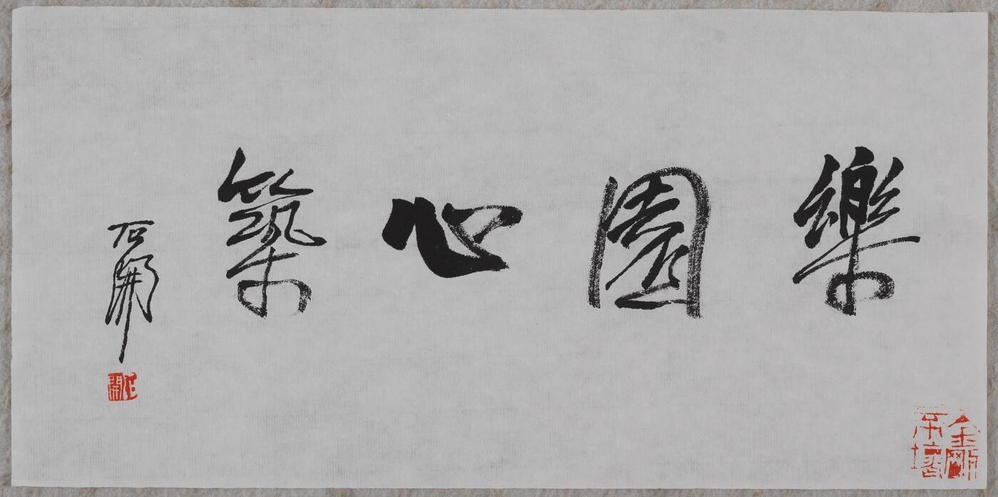 碧月说宝.当代书画专场一 石开 行书“乐园心筑”