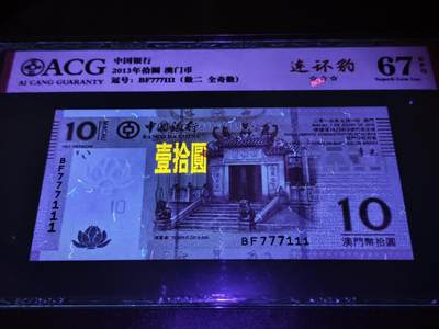 澳门纸币专场 (更改为星期一晚上6点开拍)  澳门币 2013中国银行10元 双豹子 BF777111
