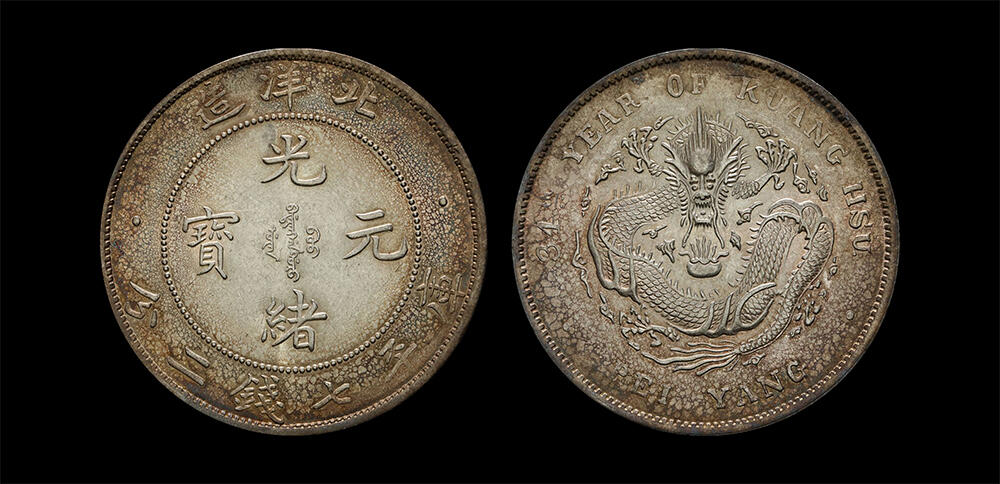 南京三省2026年春季拍卖会 机制币&金银锭&纸钞 1908年光绪三十四年北洋造光绪元宝库平七钱二分