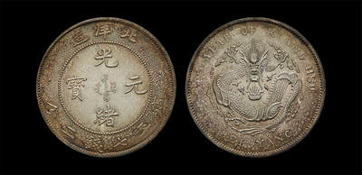 南京三省2026年春季拍卖会 机制币&金银锭&纸钞 - 1908年光绪三十四年北洋造光绪元宝库平七钱二分