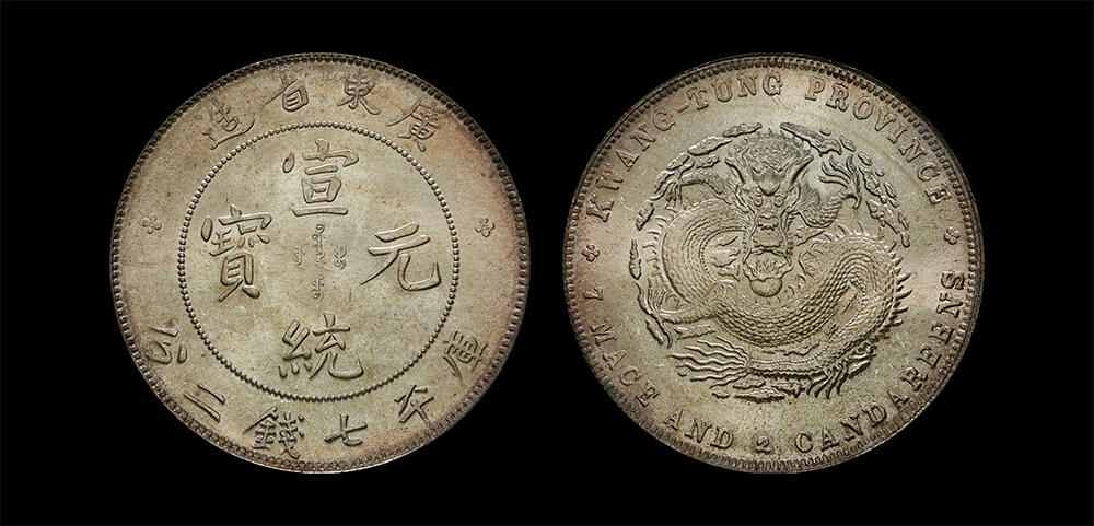 南京三省2026年春季拍卖会 机制币&金银锭&纸钞