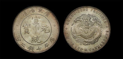 南京三省2026年春季拍卖会 机制币&金银锭&纸钞 - 1909年广东省造宣统元宝库平七钱二分