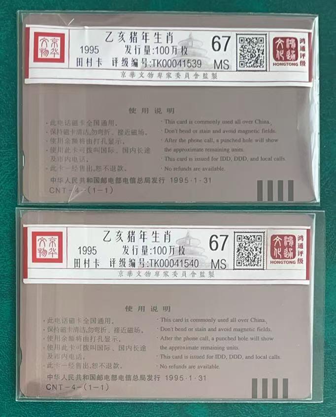 《卡拍》第347期拍卖4月18日晚22：10时延时截拍 全国通用田村卡《生肖猪》两枚新卡，鸿通评级MS67分。