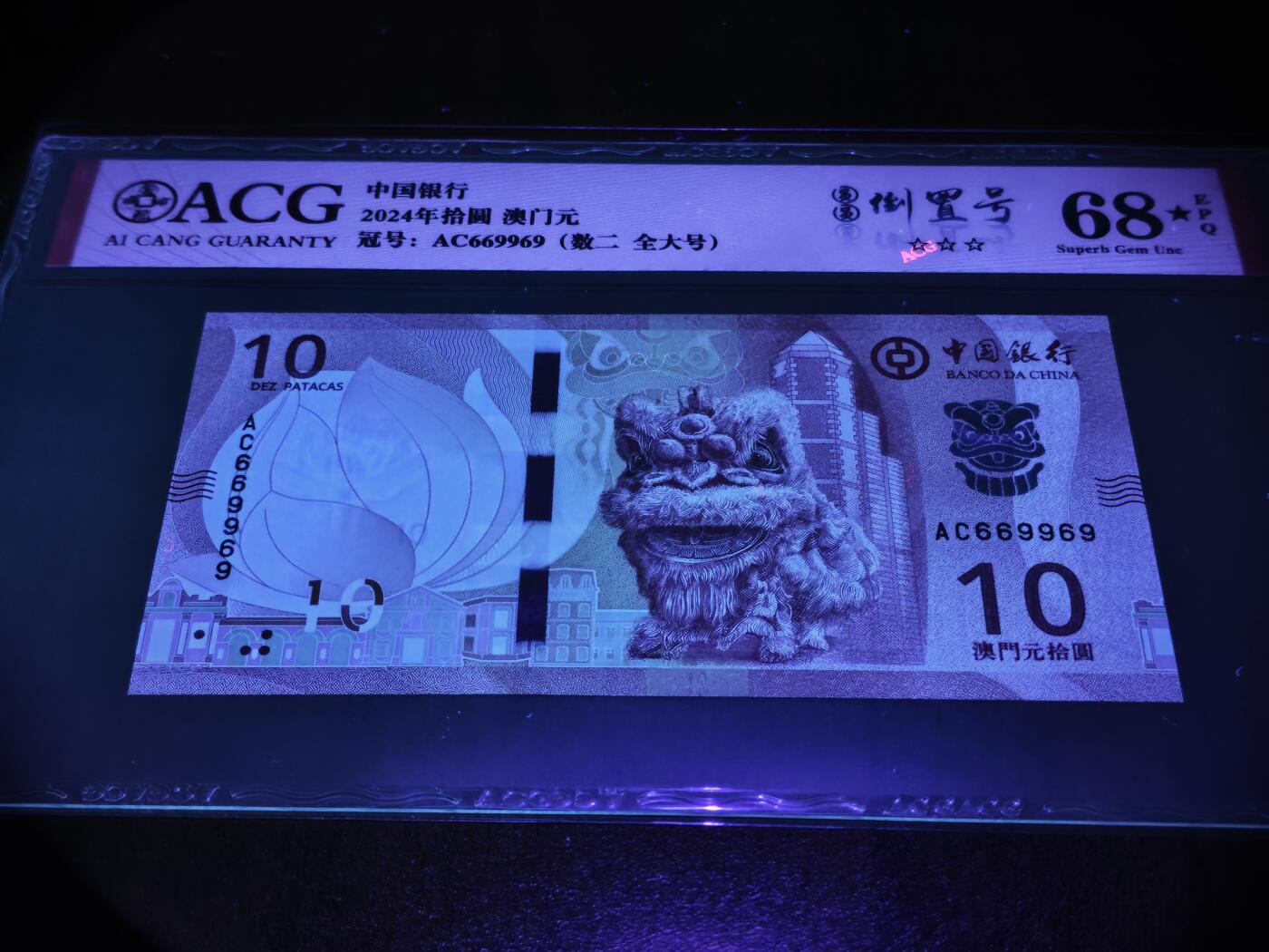 澳门纸币专场 (星期日晚上6点开拍)  澳门币 2020中国银行10元 大黑星68分三星 数二 圆圆号 AC669969