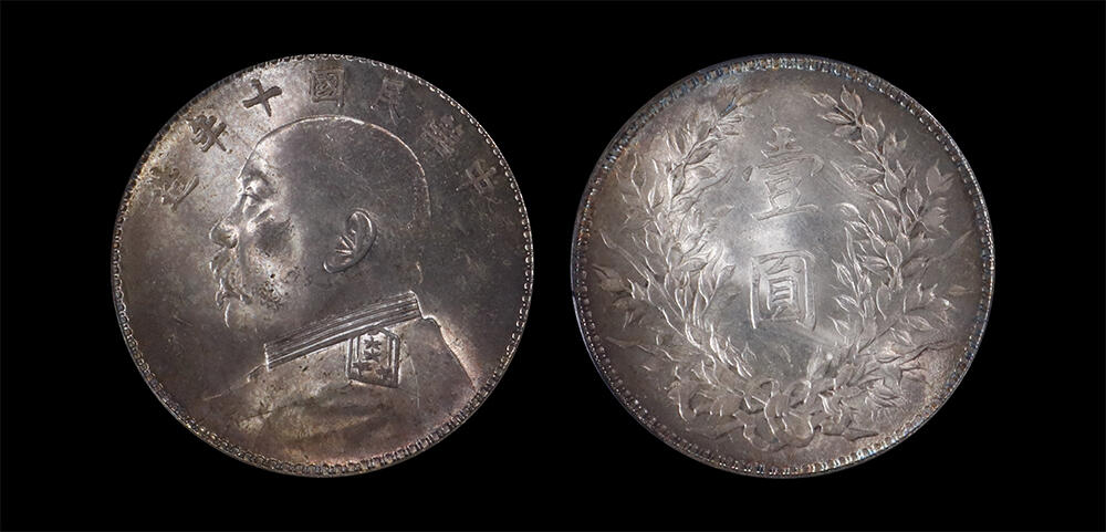 南京三省2026年春季拍卖会 机制币&金银锭&纸钞 1921年民国十年造袁世凯像壹圆