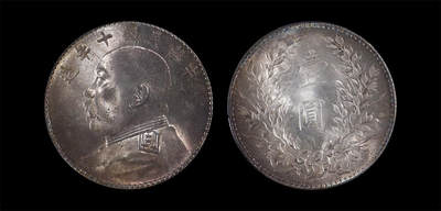 南京三省2026年春季拍卖会 机制币&金银锭&纸钞 - 1921年民国十年造袁世凯像壹圆