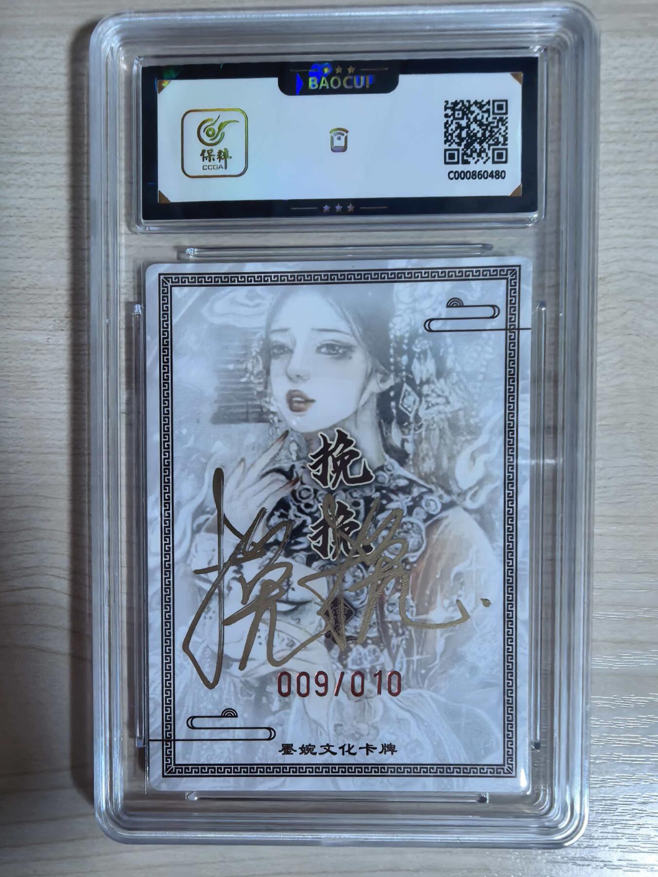第112期阳大大卡牌拍卖第112期（持续收拍品，周六晚上九点截拍，进群福利早知道） 【9.5分亲签限编】墨婉文化  挽挽 虞姬 亲签限编 009/010
