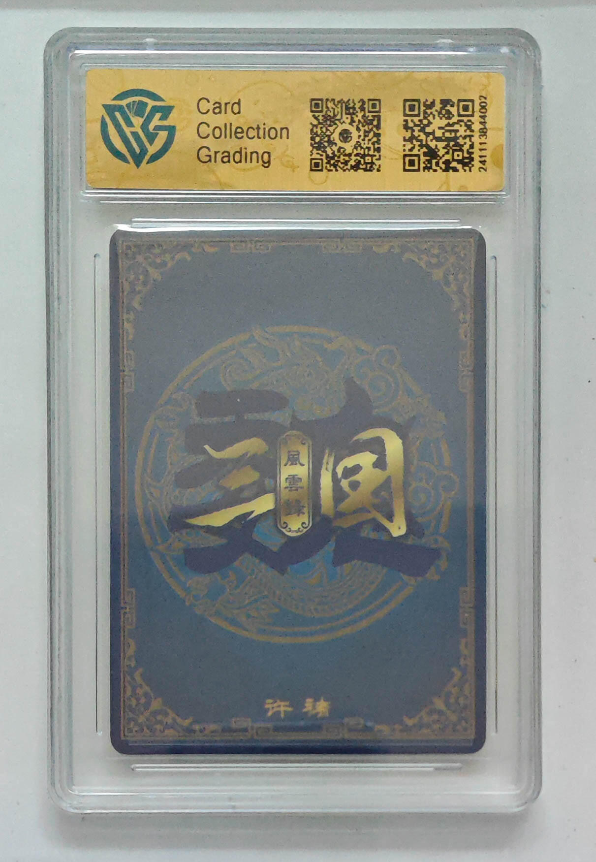 大麦马年第三场 2024万享 三国风云录 许褚 折光 9.5