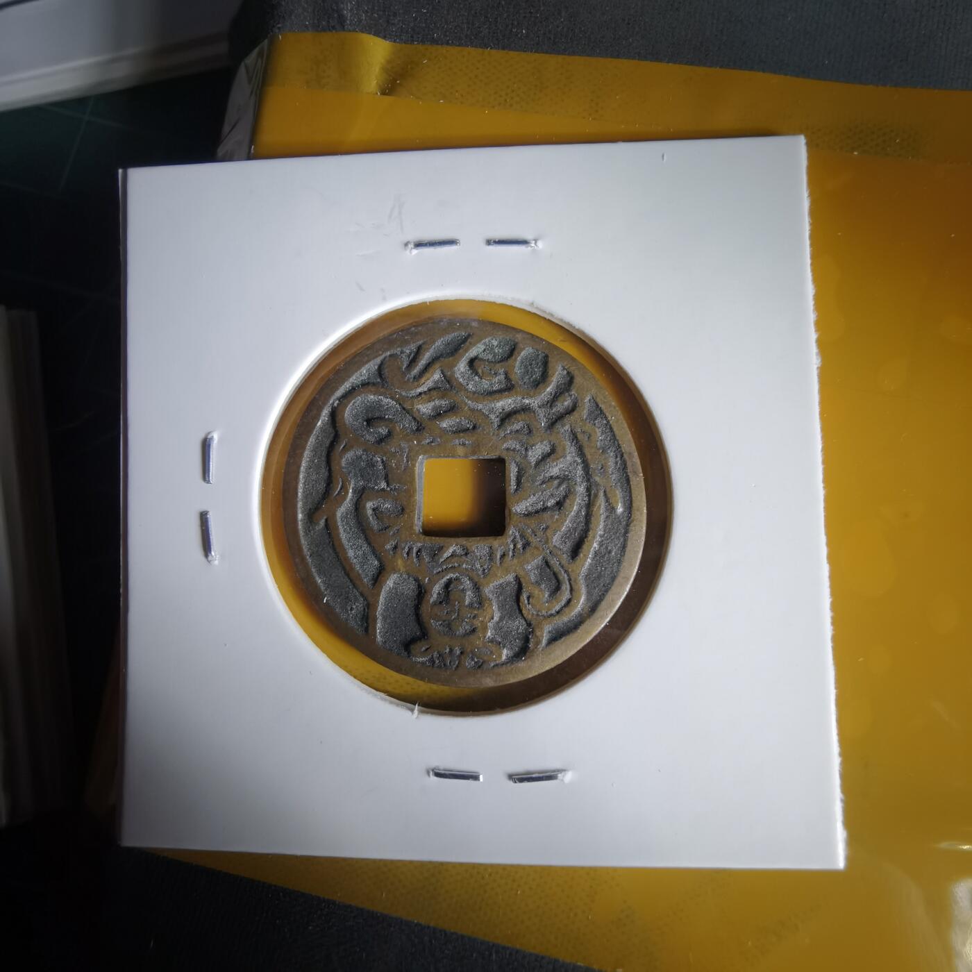 沼泽如烟--第1059场 普贤菩萨花钱