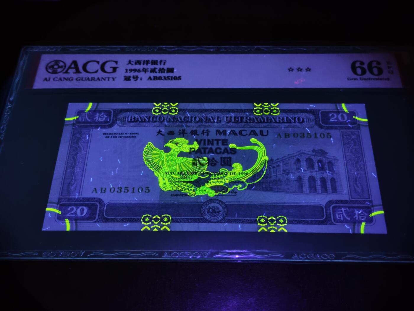澳门纸币专场 (星期日晚上6点开拍)  澳门币 1996大西洋银行20元 火凤凰 66分三星 AB035105