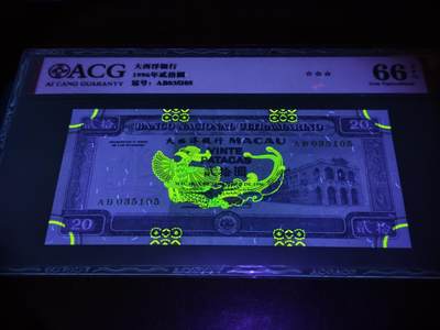 澳门纸币专场 (更改为星期一晚上6点开拍)  澳门币 1996大西洋银行20元 火凤凰 66分三星 AB035105