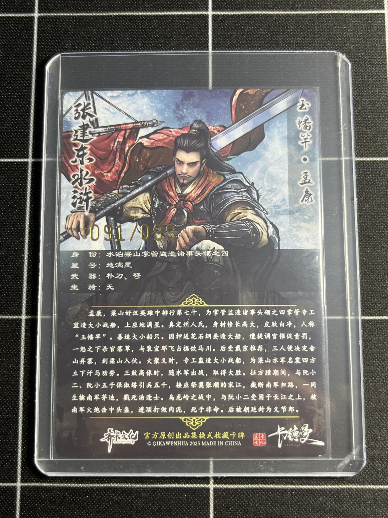 欢迎送拍、零成本上架，释放现金流，合理分配上拍卡品 【半粗91/99】张建东 孟康 齐卡文化＆水浒