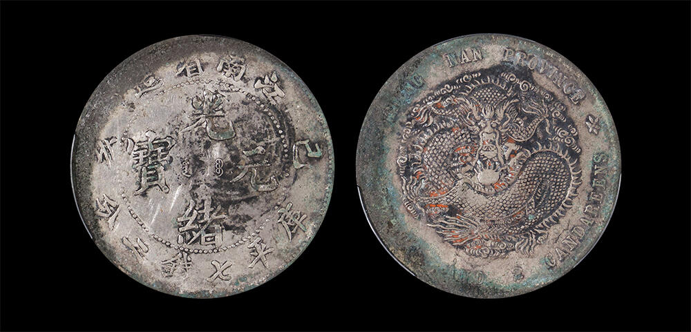 南京三省2026年春季拍卖会 机制币&金银锭&纸钞 1899年己亥江南省造光绪元宝库平七钱二分