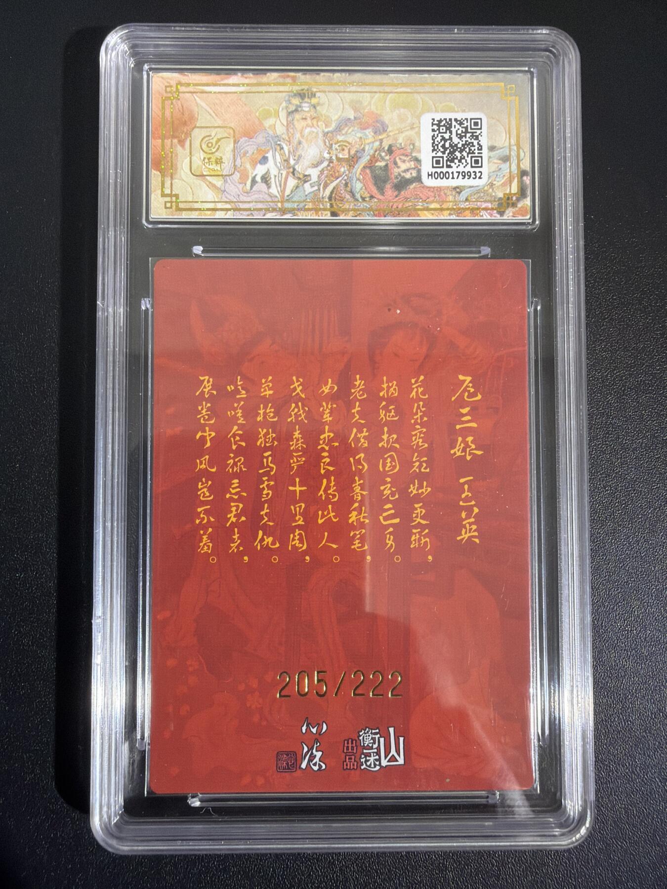 NO.30 好又多金牌大场，每周一站式配齐，方便凑单！（周6晚9点截拍，卖家送拍0抽成！） 【205/222编亲签】山衡一述 心染亲签 扈三娘 王英 粗闪 10AUTO.