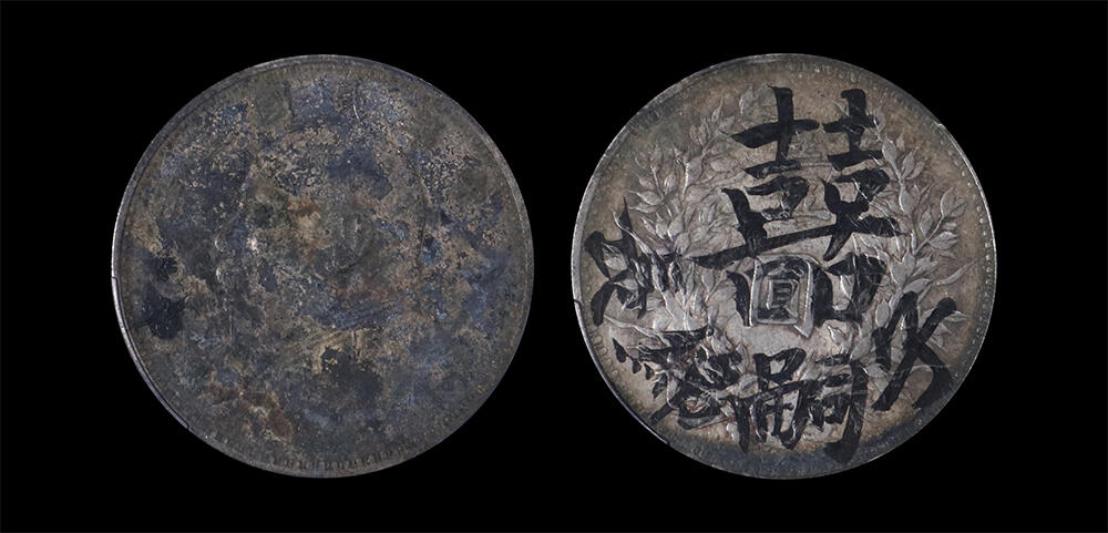 南京三省2026年春季拍卖会 机制币&金银锭&纸钞 1914年民国三年袁世凯像壹圆（囍 子孙绵长）