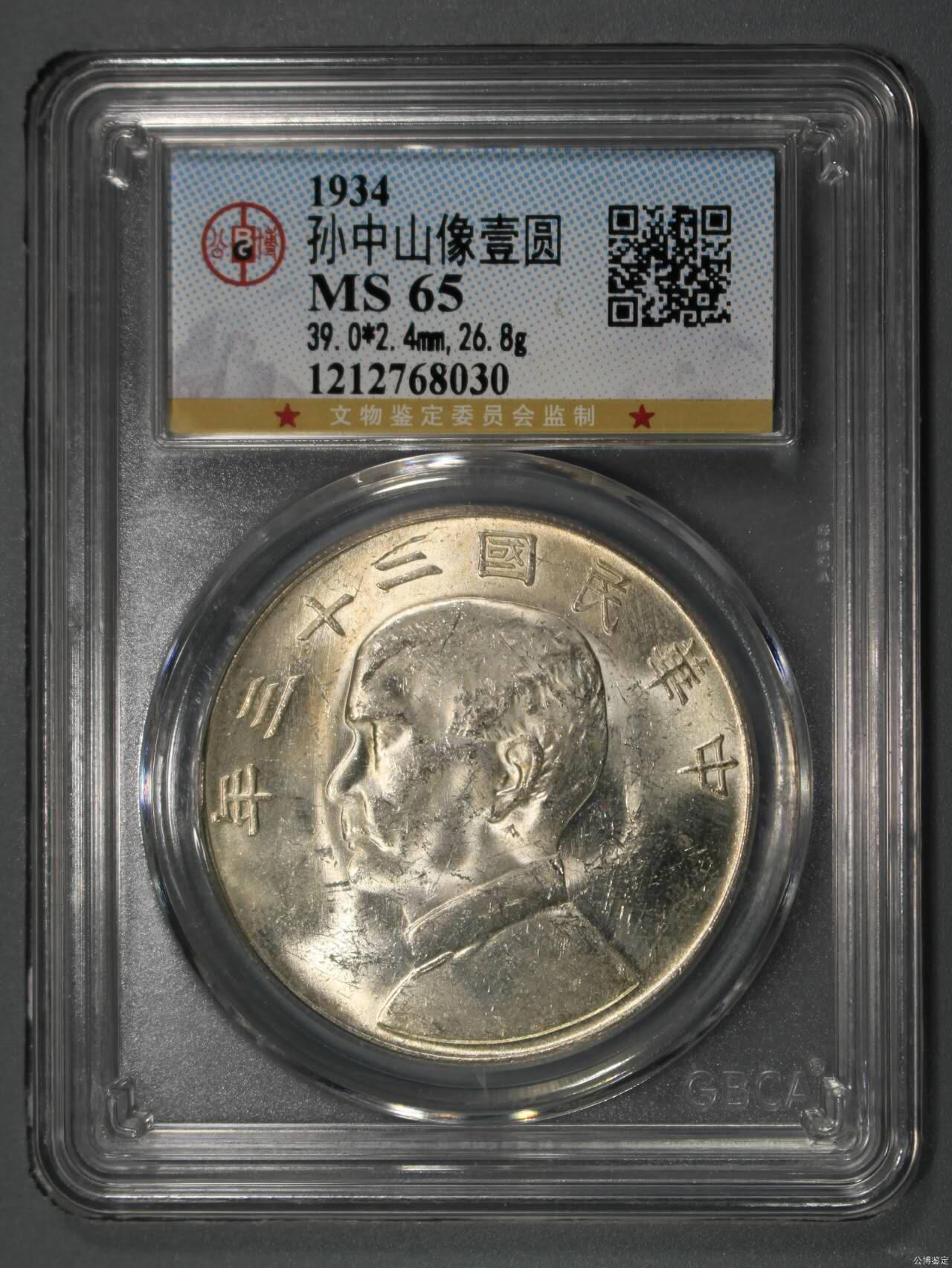 公博MS65民国二十三年孙中山像壹圆，船洋原光未流通，评级币保真。