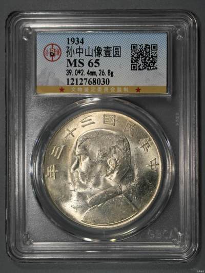 公博MS65民国二十三年孙中山像壹圆，船洋原光未流通，评级币保真。