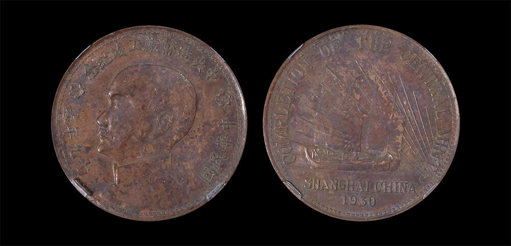 南京三省2026年春季拍卖会 机制币&金银锭&纸钞 1930年民国十九年中央造币厂工竣纪念孙像背帆船铜章