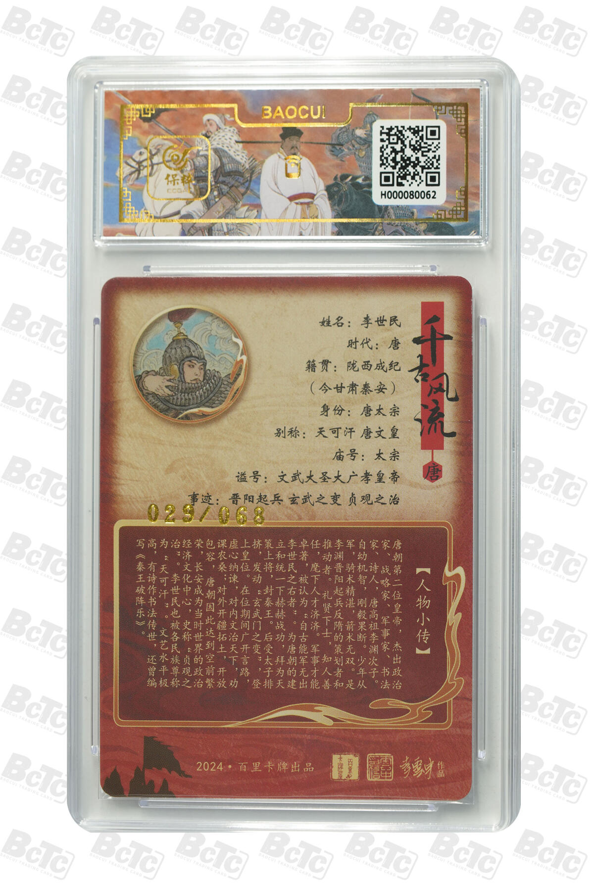 白泽拍卖卡牌手绘专场第35期（问东城春色，正谷雨，牡丹期） 2024 百里卡牌 千古风流 李世民 029/068 李云中亲签 粗闪 保粹评级 9.5分 10AUTO 特标