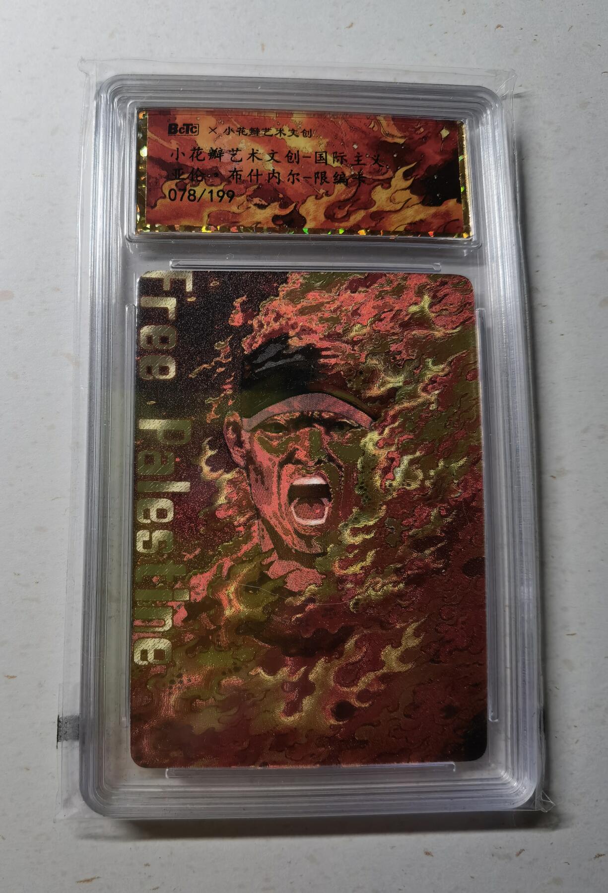 蜂潮卡牌  拍卖002期  （4月20日  21点  截拍） 小花瓣艺术文创  国际主义  亚伦•布什内尔  限编：078/199  保粹评级封装