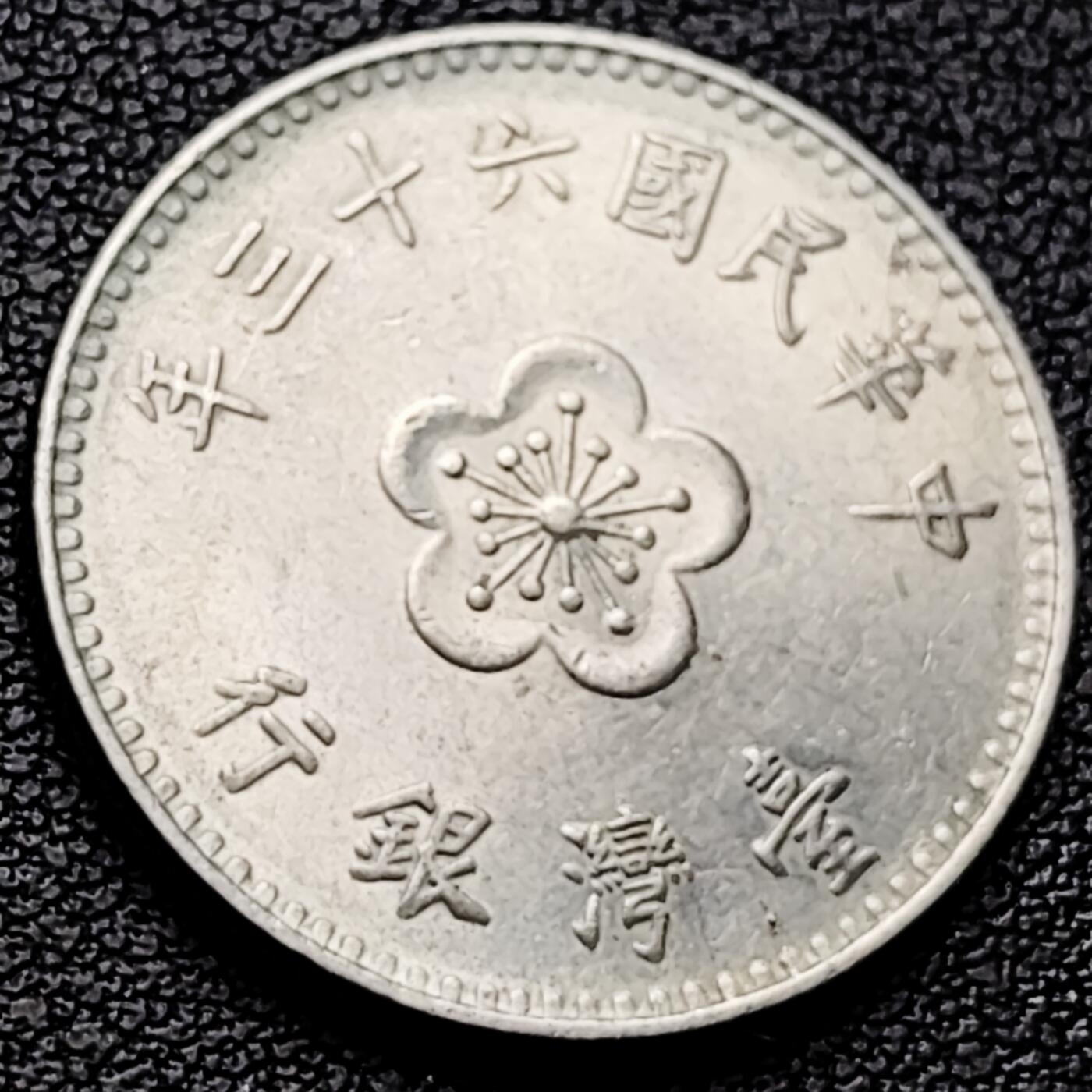 泉币菌-第227场-拍品多 请提前出价 早期 1974年 湾湾 壹圆镍币 兰花镍币 25mm