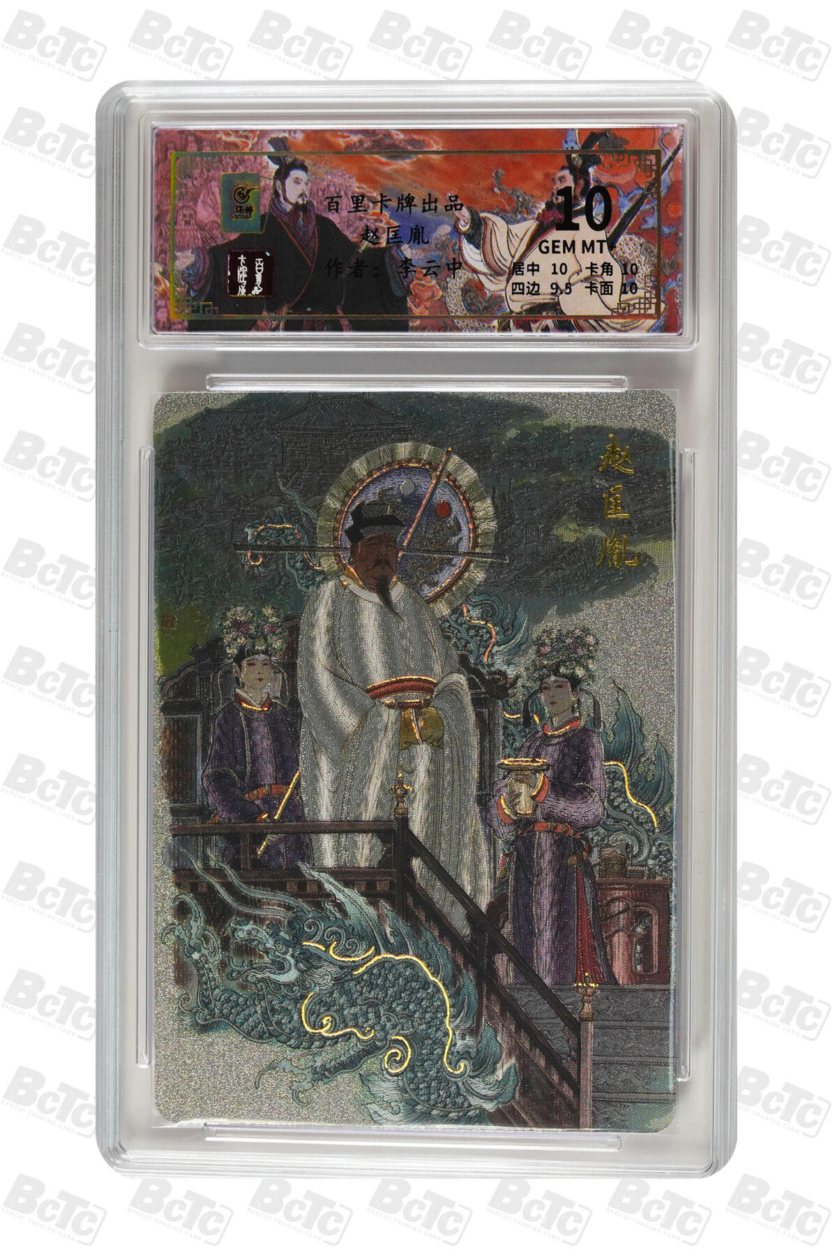 月落卡牌大清仓第9期 千古风流之王图霸业  李云中  宋太祖赵匡胤  粗闪工艺限编特卡评级卡