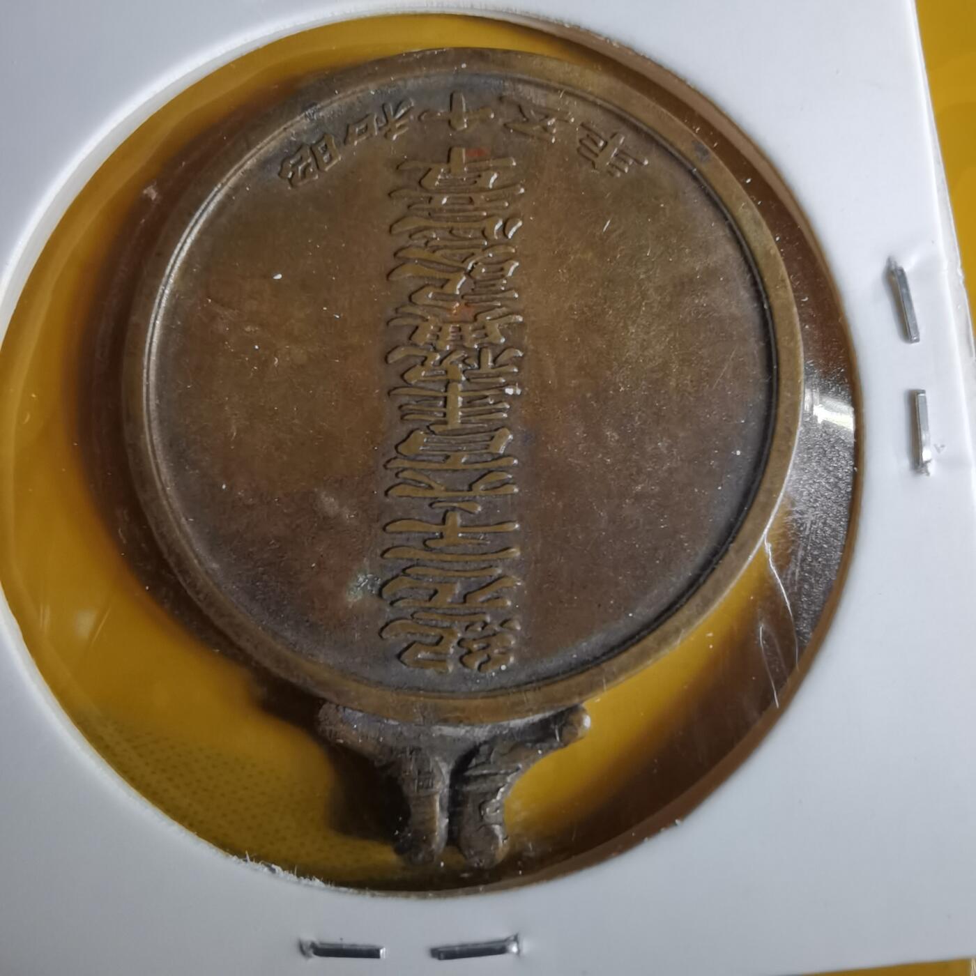 沼泽如烟--第1057场 昭和十五年纪念章