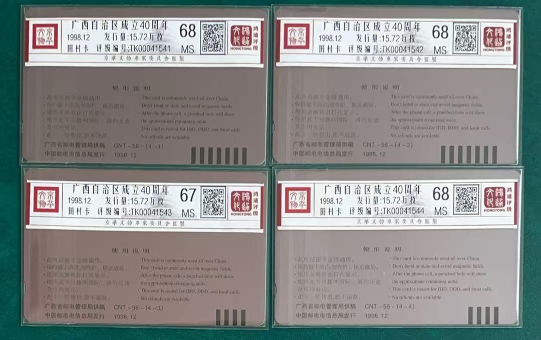 《卡拍》第347期拍卖4月18日晚22：10时延时截拍 全国通用田村卡《广西》四全新卡，鸿通评级，（4-3）评分MS67分，另三枚MS68分。