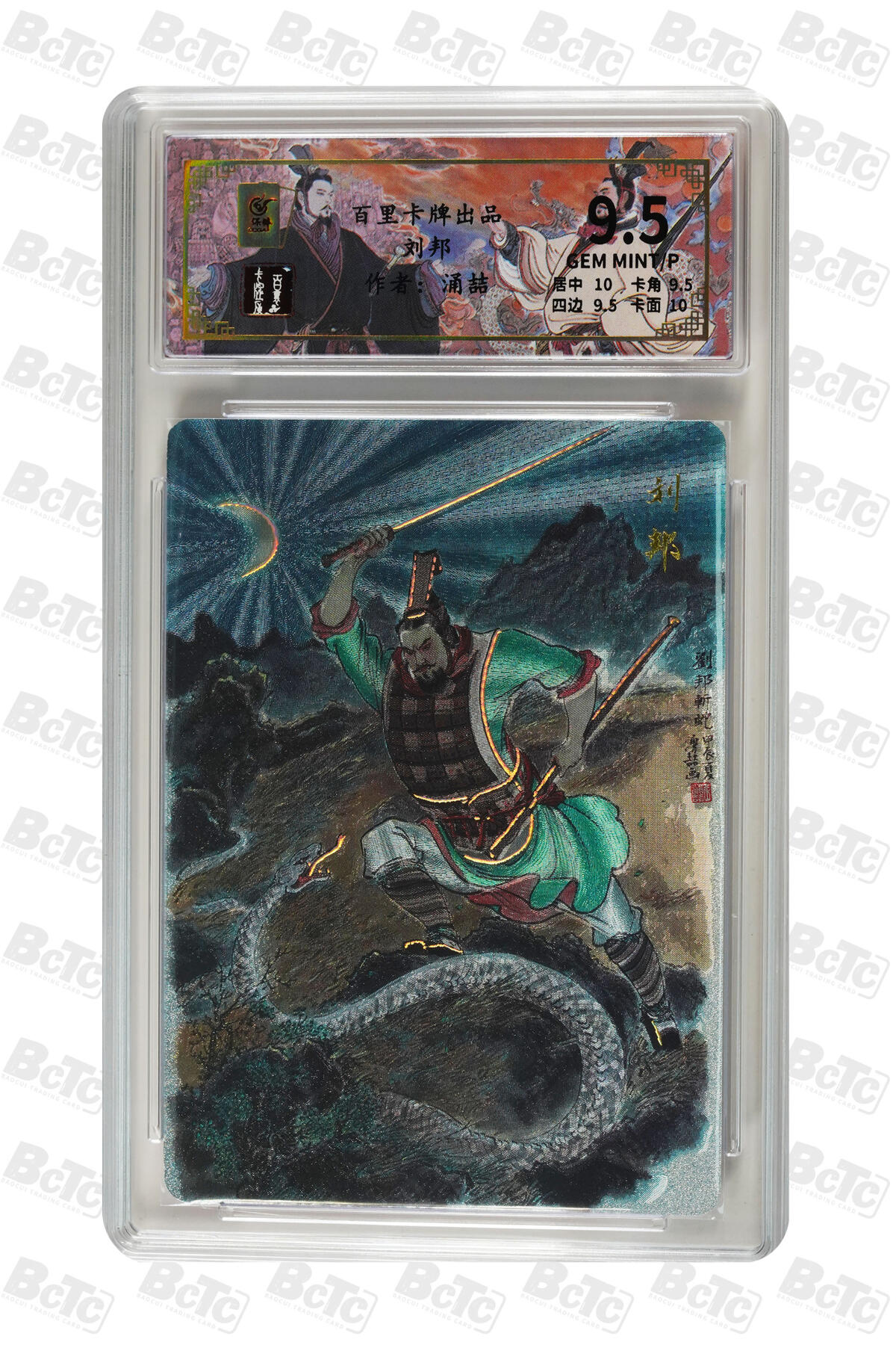 月落卡牌大清仓第9期 千古风流之王图霸业  王涌喆  汉高祖刘邦  粗闪工艺限编特卡评级卡