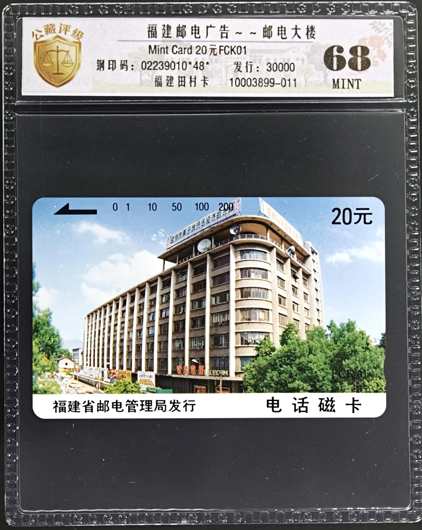 《卡拍》第347期拍卖4月18日晚22：10时延时截拍 福建田村卡《FCK01邮电大楼》一全新卡，公藏评级68分。